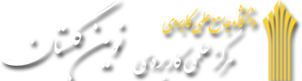 مرکز علمی کاربردی
