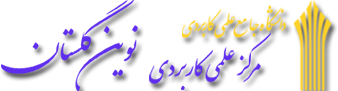 مرکز علمی و کاربردی نوین گلستان